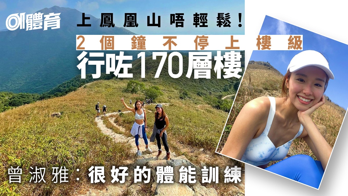 【行山】曾淑雅穿瑜伽衫上鳳凰山 行到臉蛋紅紅引網民關心 【行山】曾淑雅穿瑜伽衫上鳳凰山 行到臉蛋紅紅引網民關心