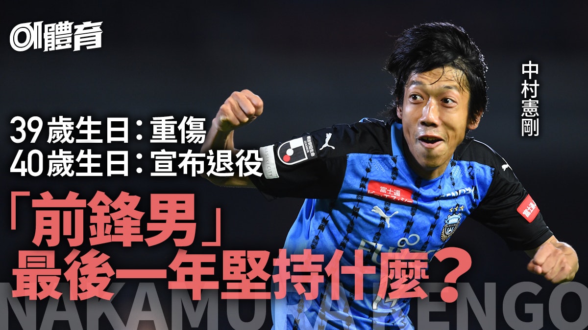 中村憲剛終結18年川崎前鋒生涯延遲退役終為母會奪冠 中村憲剛終結18年川崎前鋒生涯延遲退役終為母會奪冠