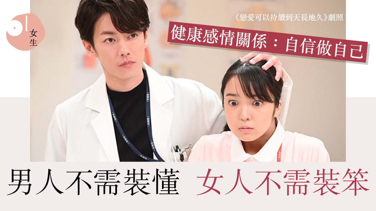 戀愛心理學|女人太強注定單身 扮蠢才有男人喜歡?其實不需假裝 戀愛心理學|女人太強注定單身 扮蠢才有男人喜歡?其實不需假裝