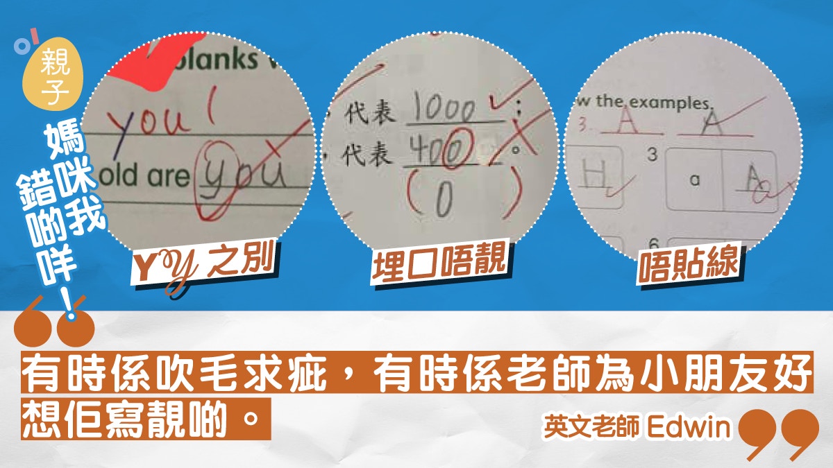 家長控訴老師改功課吹毛求疵　英文字母寫出界當錯數學零字唔夠圓