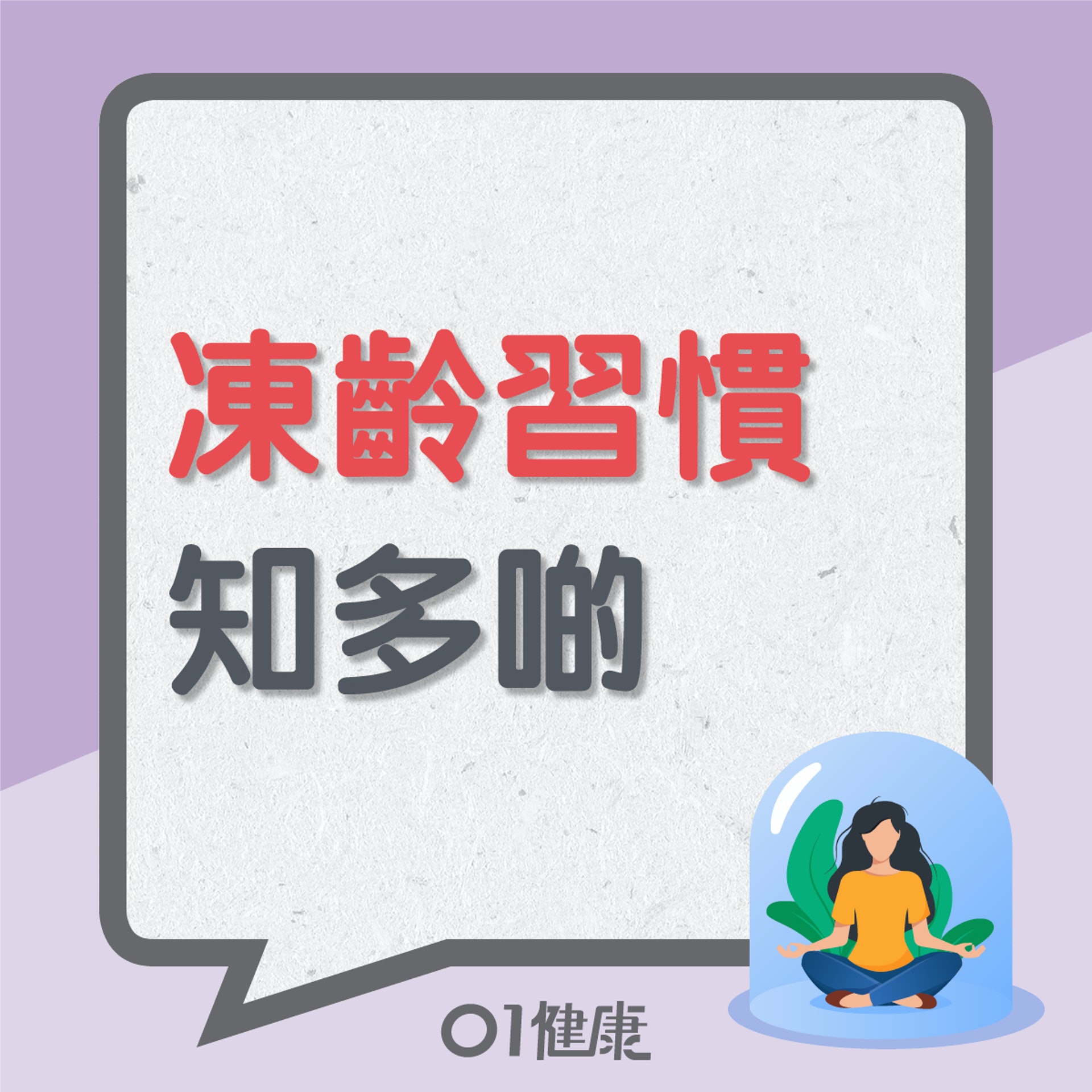 凍齡習慣知多啲(01製圖) 凍齡習慣知多啲(01製圖)