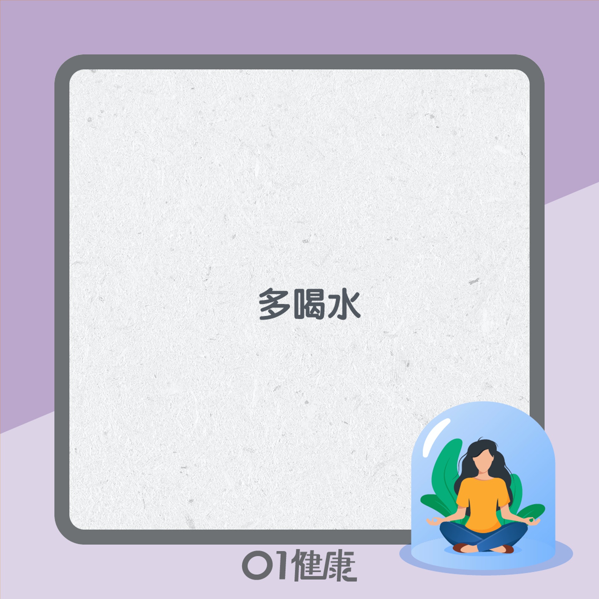 凍齡習慣知多啲(01製圖) 凍齡習慣知多啲(01製圖)