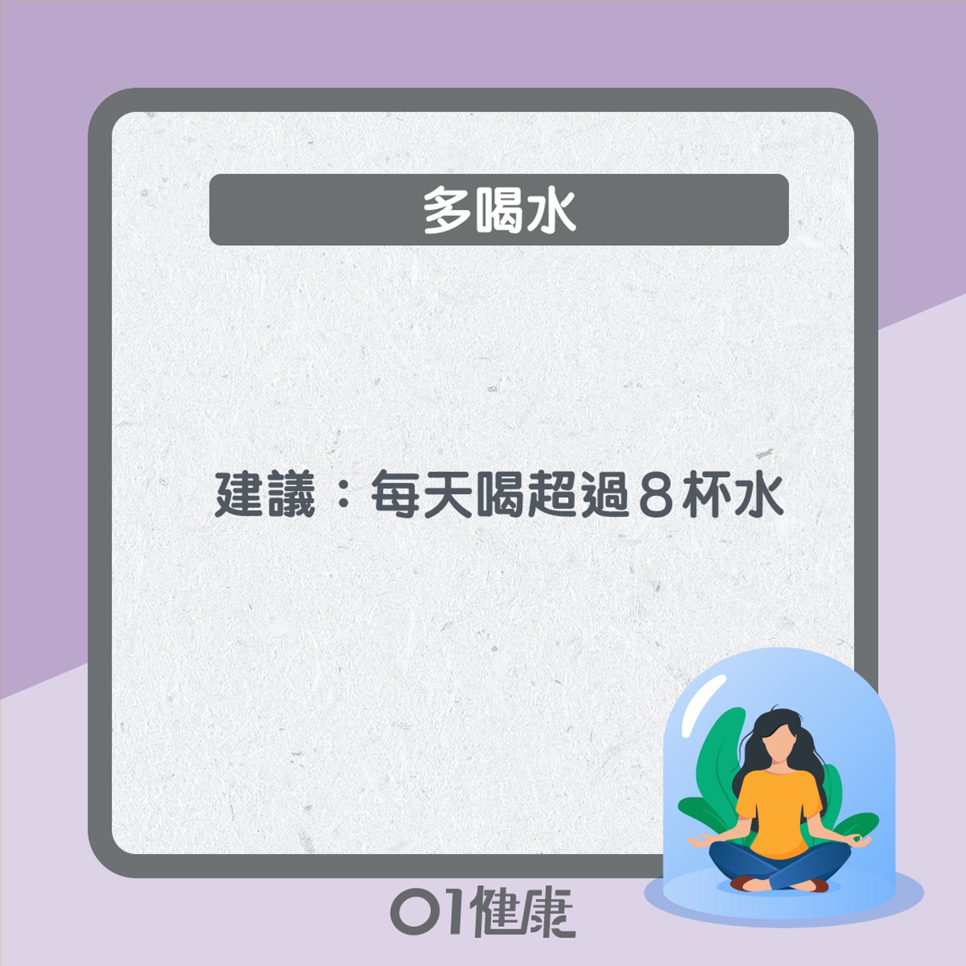 凍齡習慣知多啲(01製圖) 凍齡習慣知多啲(01製圖)