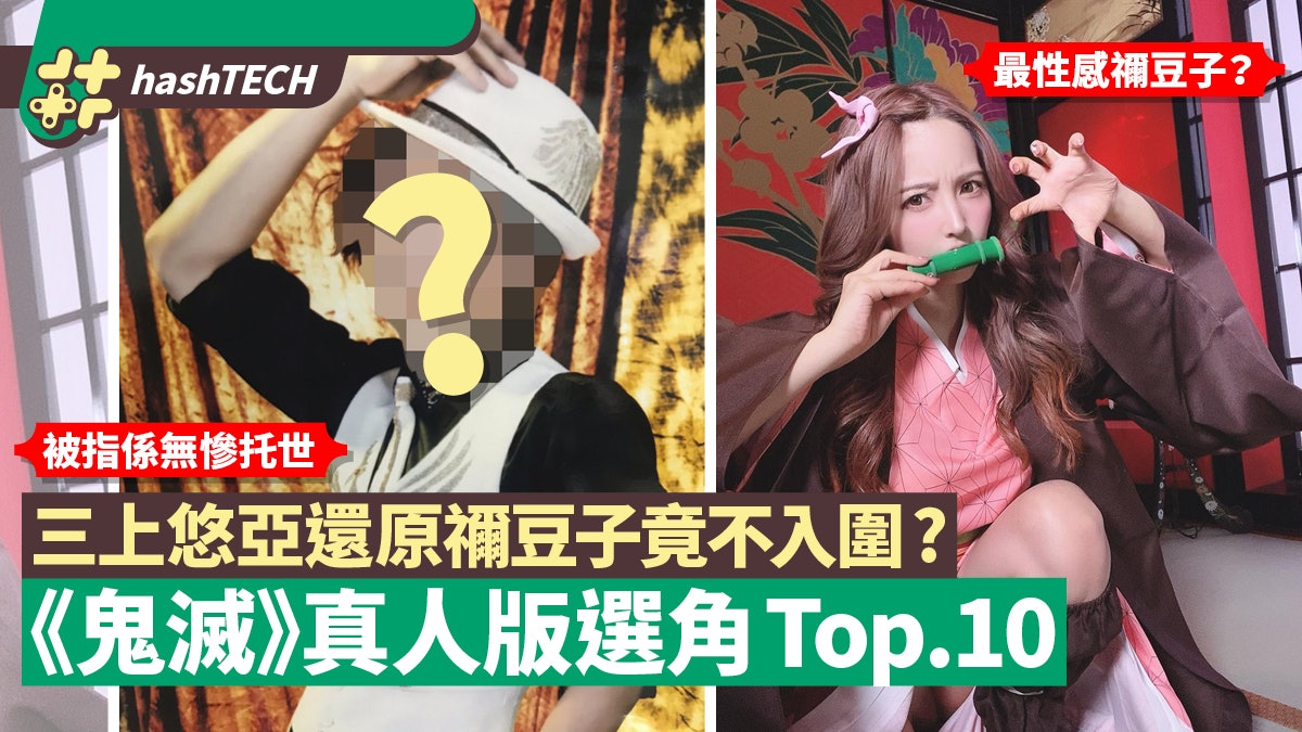鬼滅之刃|選票真人版禰豆子心水演員Top 10 三上悠亞竟不入圍? 鬼滅之刃|選票真人版禰豆子心水演員Top 10 三上悠亞竟不入圍?