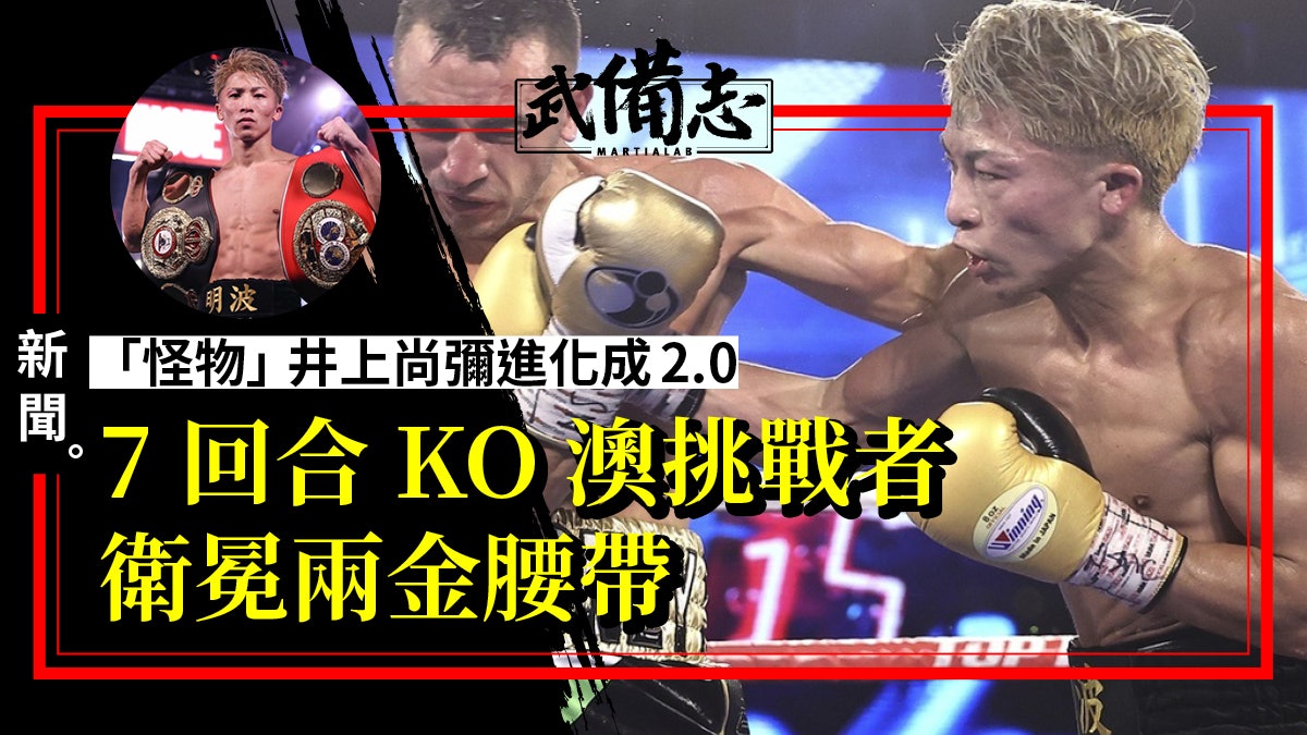 拳擊|井上尚彌「怪物2.0」誕生 7回合KO對手衛冕目指統一量級 拳擊|井上尚彌「怪物2.0」誕生 7回合KO對手衛冕目指統一量級