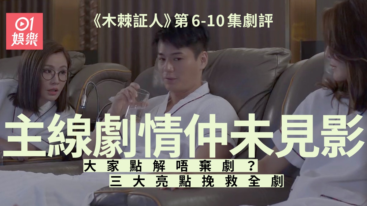 木棘証人 第6至10集劇評 蔗渣價燒鵝味貼近港人口味先會成功 香港01 即時娛樂 木棘証人 第6至10集劇評 蔗渣價燒鵝味貼近港人口味先會成功 香港01 即時娛樂