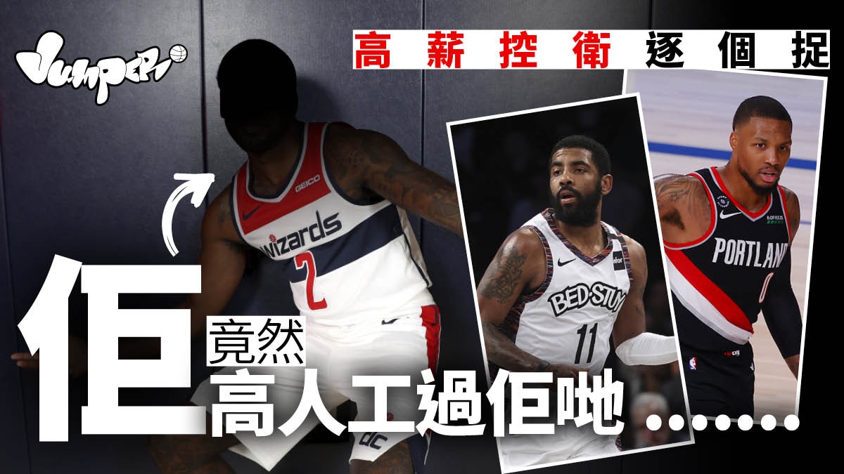 籃球熱話】盤點NBA十大高薪控球後衛久未謀面的他也有份……