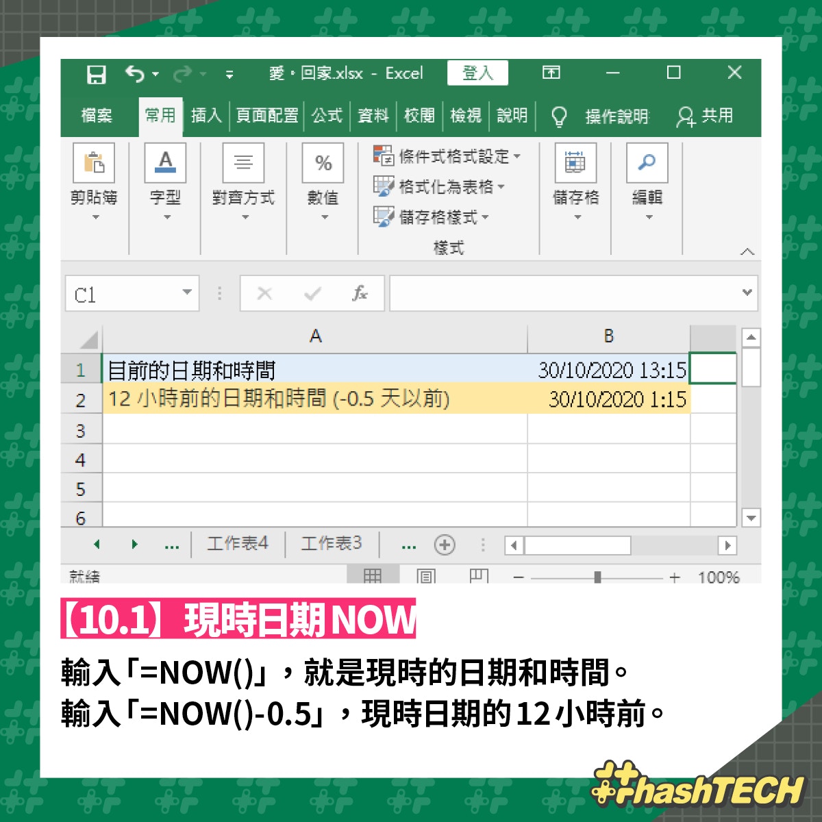 10個excel實用技巧輕鬆執靚圖表附10個打工仔常用函數公式 香港01 實用教學