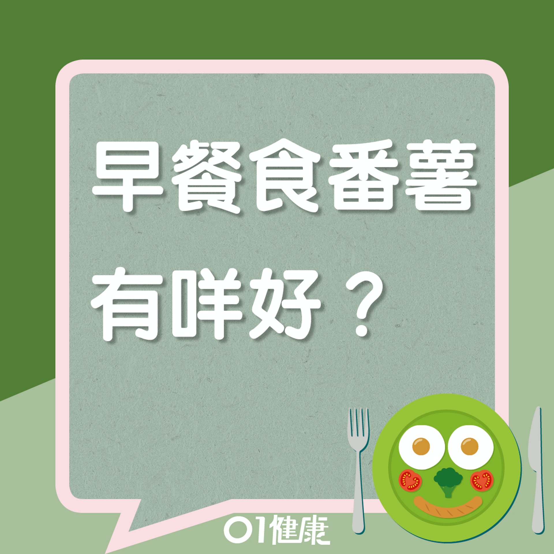 食番薯做早餐有什麼好處?(01製圖) 食番薯做早餐有什麼好處?(01製圖)