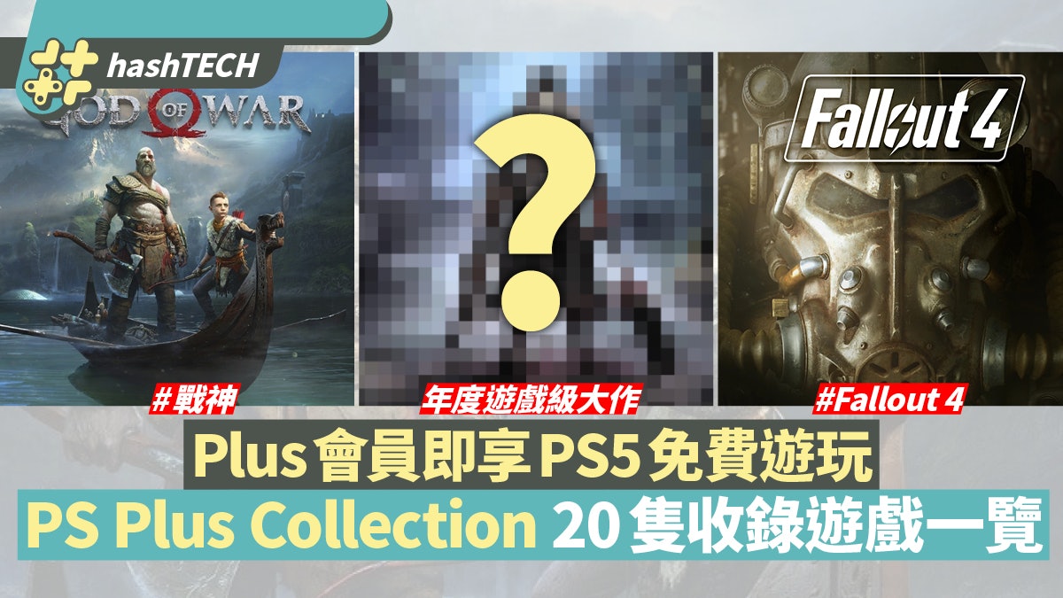 Ps5 Ps Plus Collection 隻收錄遊戲一覽大作多唔怕無game玩