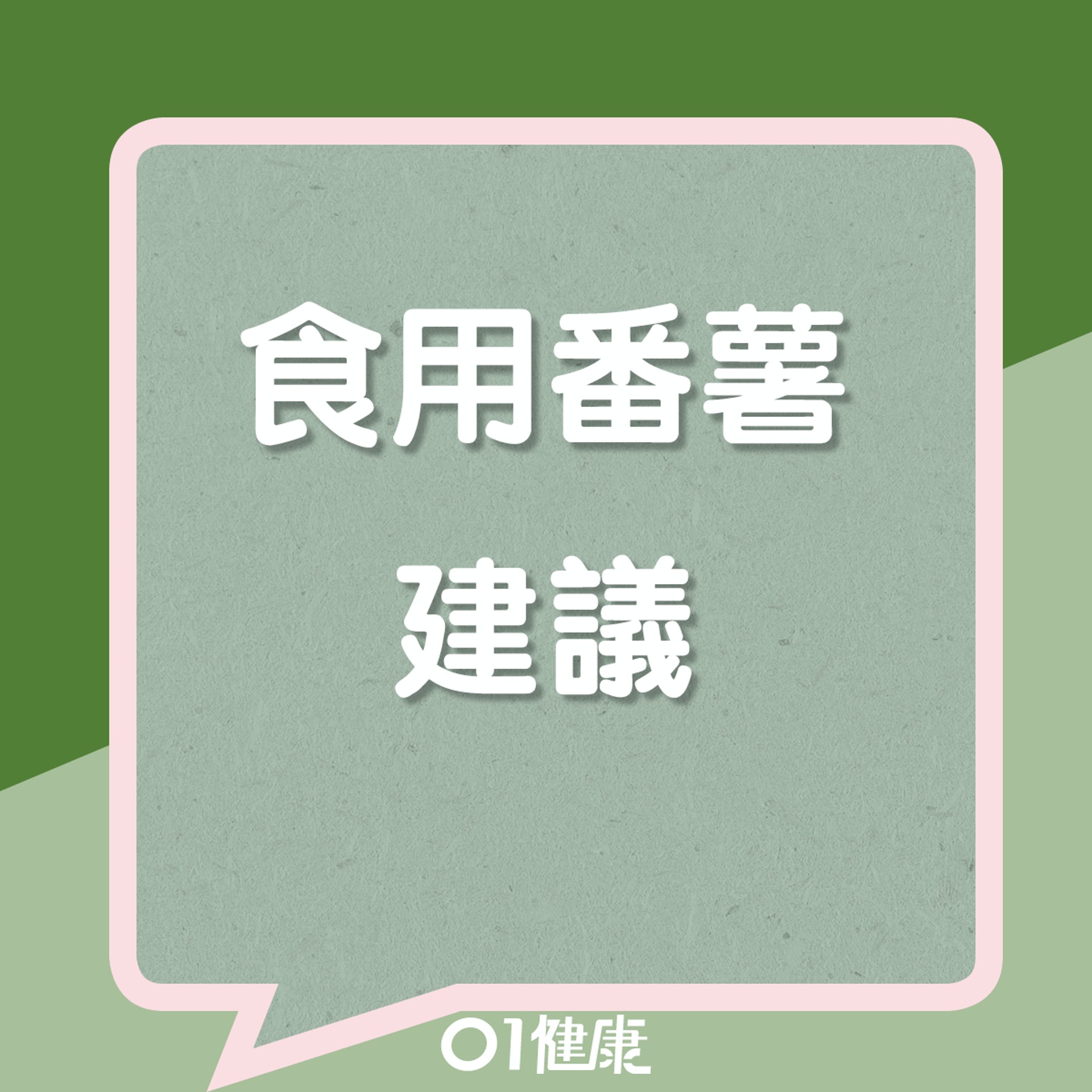 番薯點食至好?(01製圖) 番薯點食至好?(01製圖)