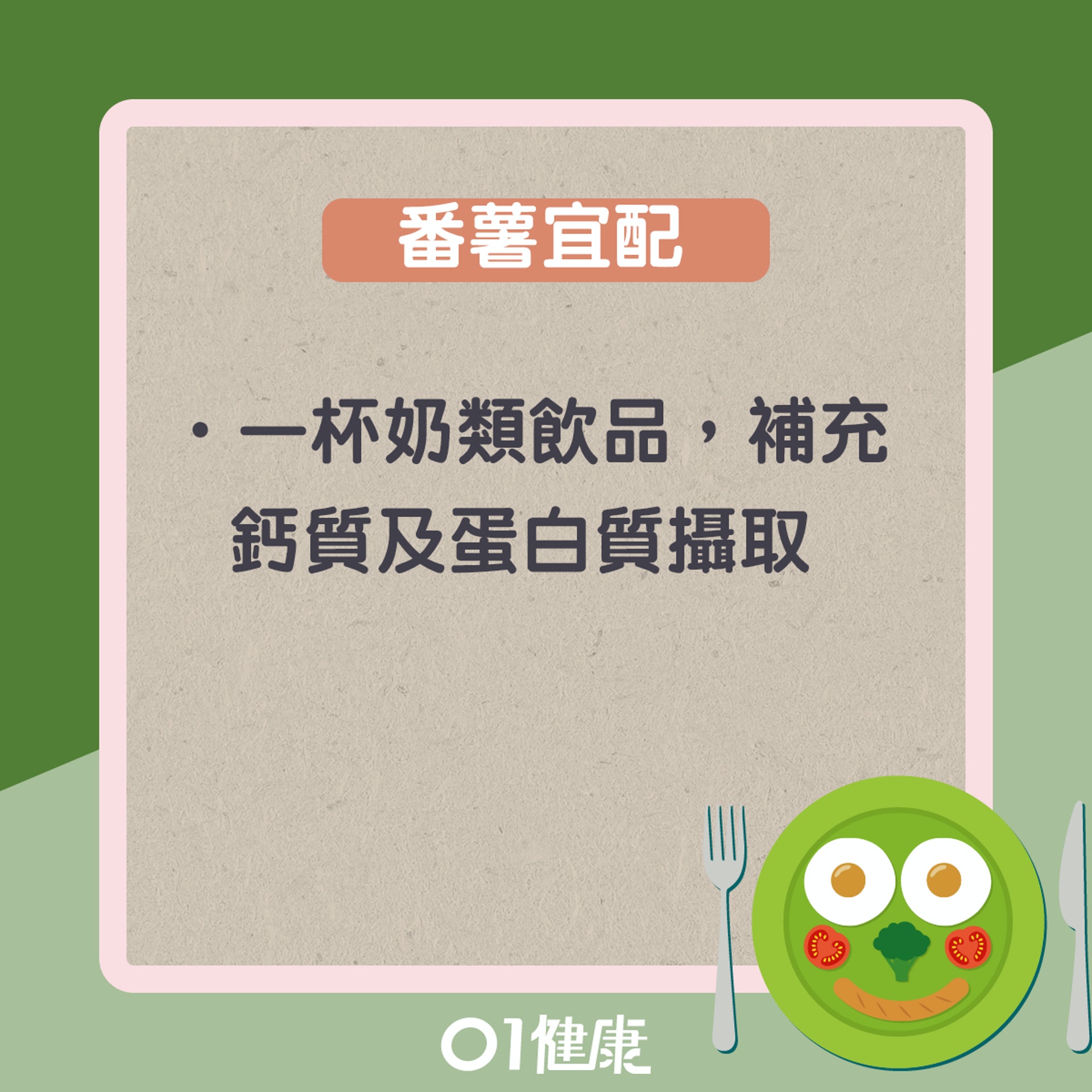 番薯點食至好?(01製圖) 番薯點食至好?(01製圖)