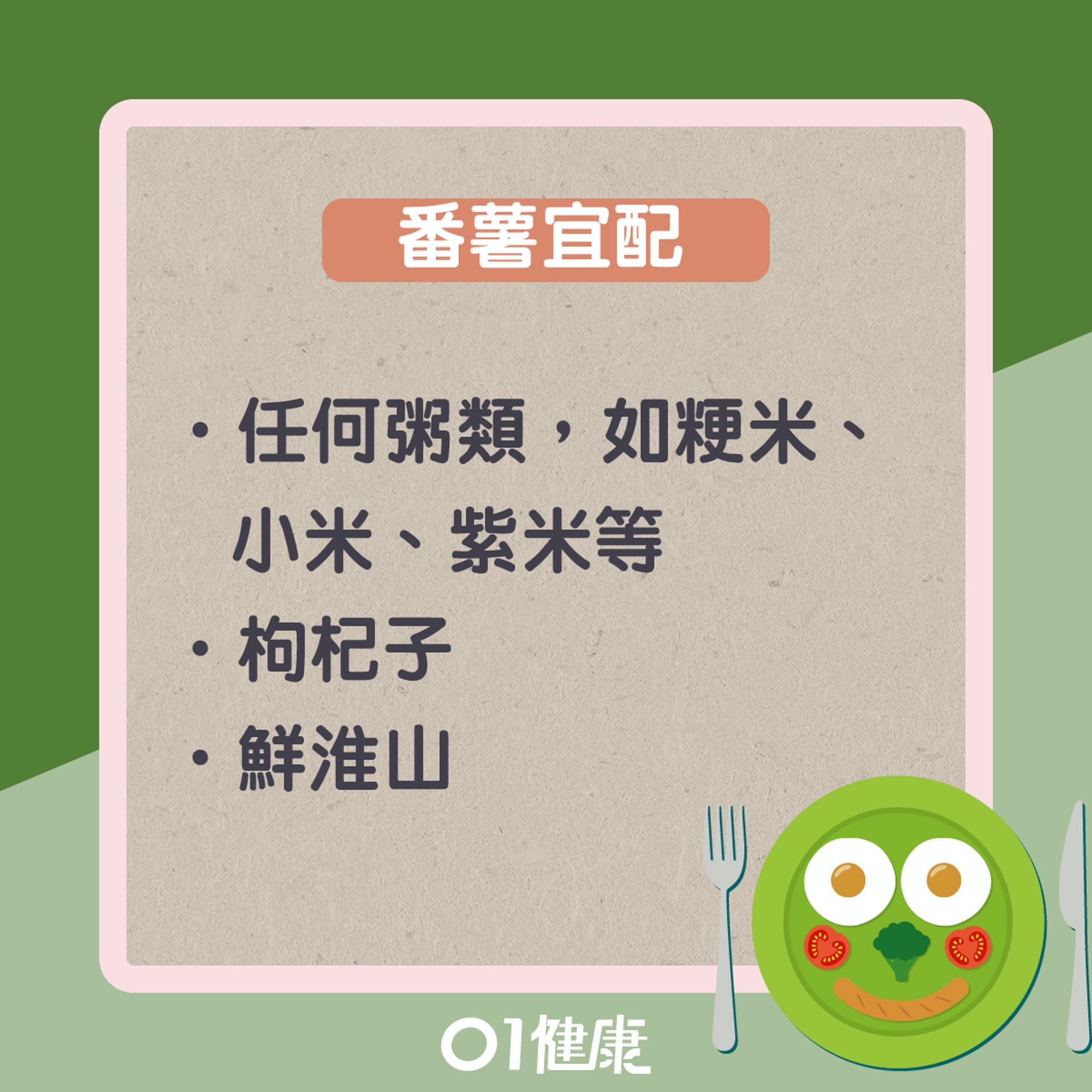 番薯點食至好?(01製圖) 番薯點食至好?(01製圖)