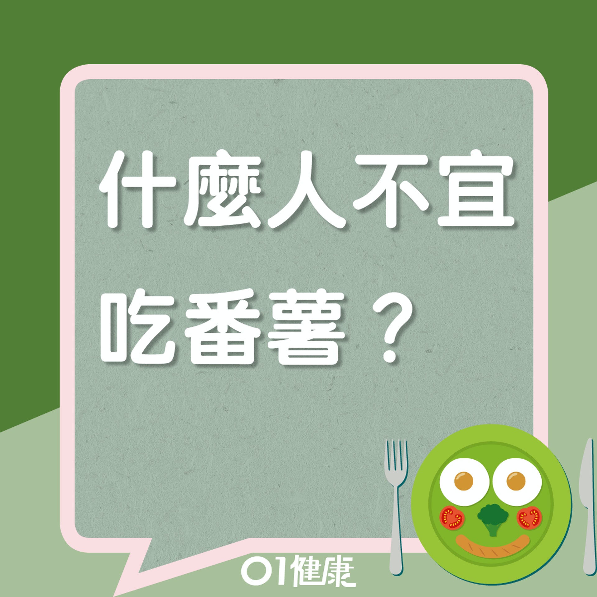 什麼人不宜吃番薯？（01製圖）