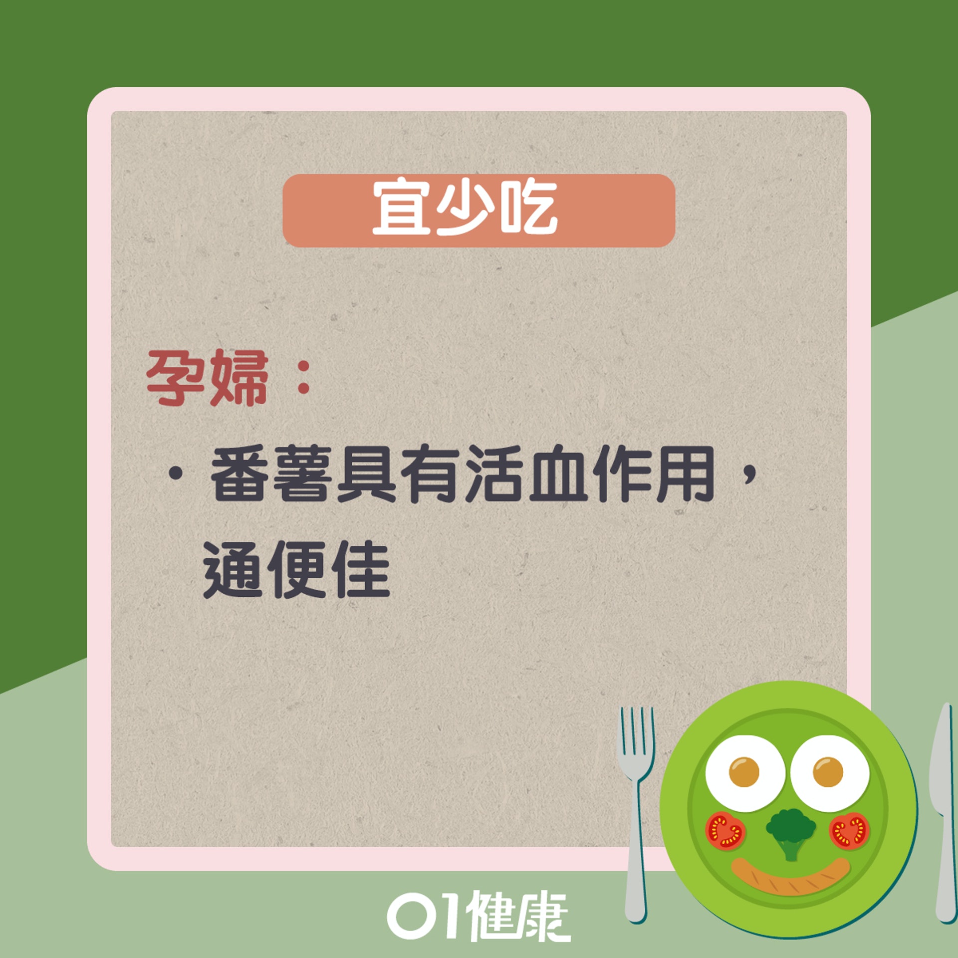 什麼人不宜吃番薯?(01製圖) 什麼人不宜吃番薯?(01製圖)