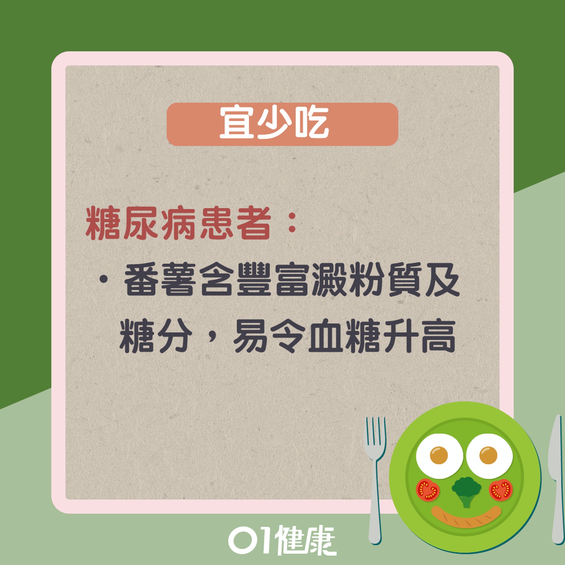 什麼人不宜吃番薯?(01製圖) 什麼人不宜吃番薯?(01製圖)