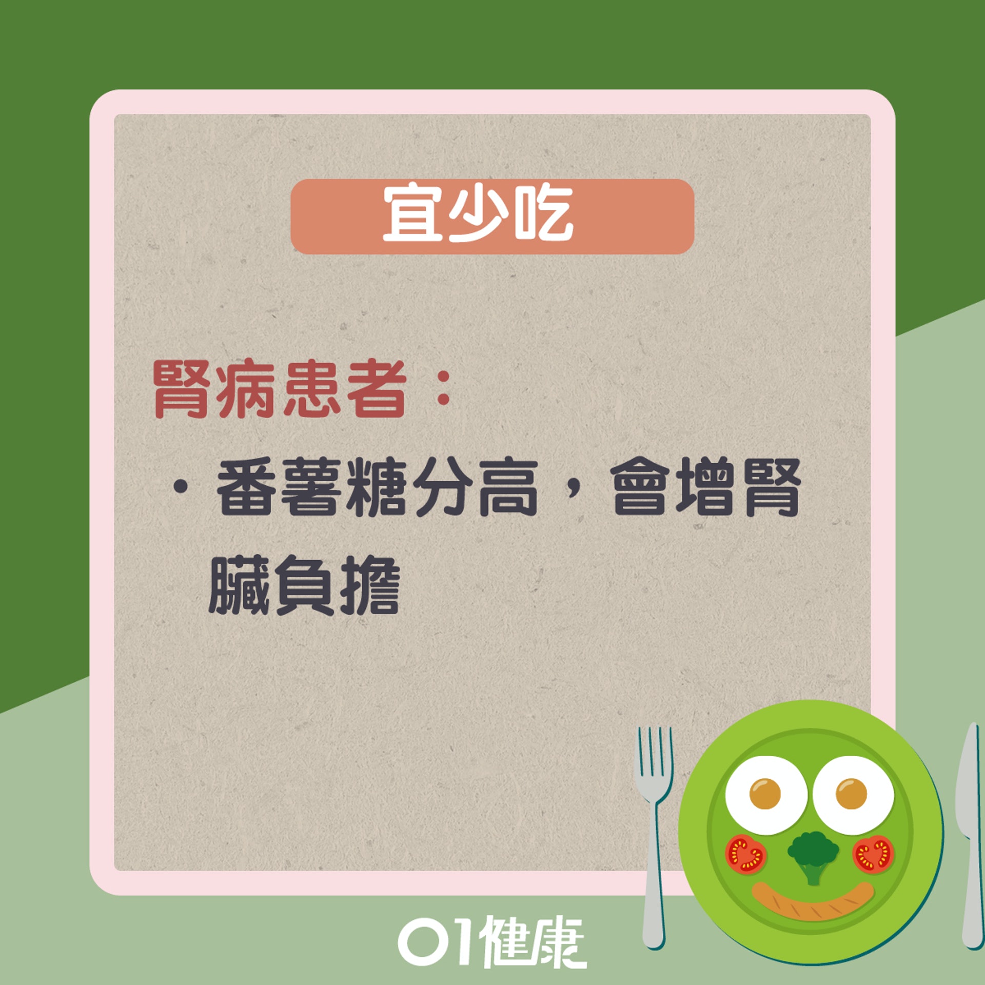 什麼人不宜吃番薯?(01製圖) 什麼人不宜吃番薯?(01製圖)