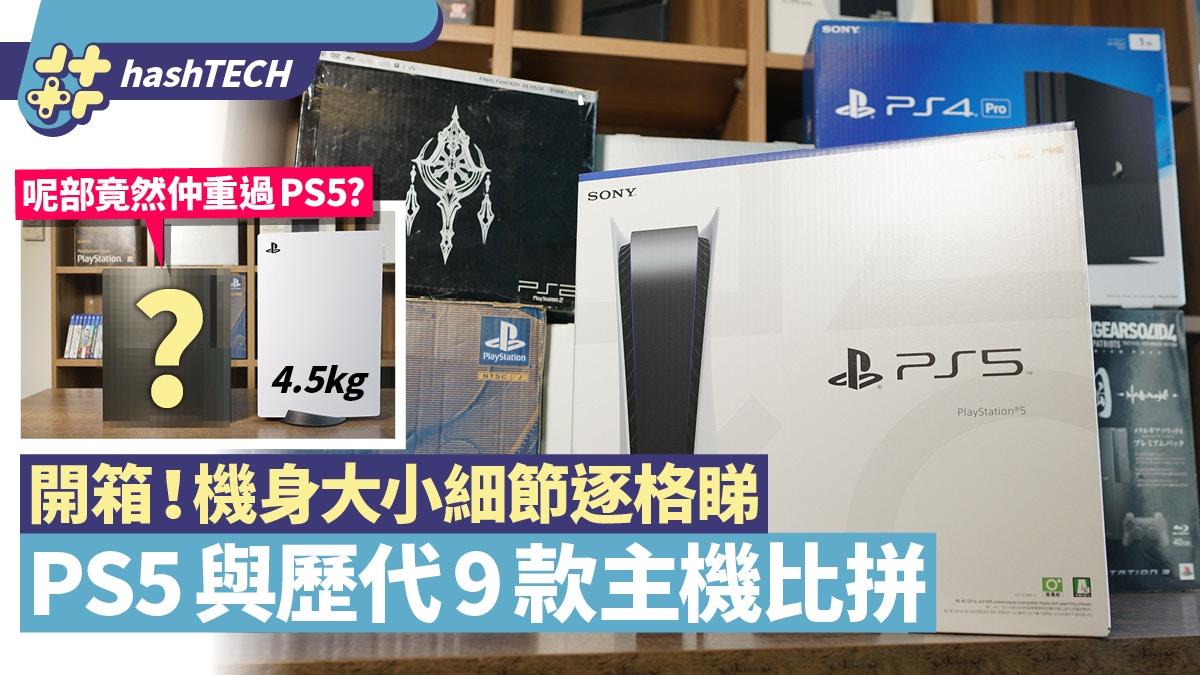 PS5與歷代9款PlayStation主機手掣晒冷！其中一款舊主機比PS5更重