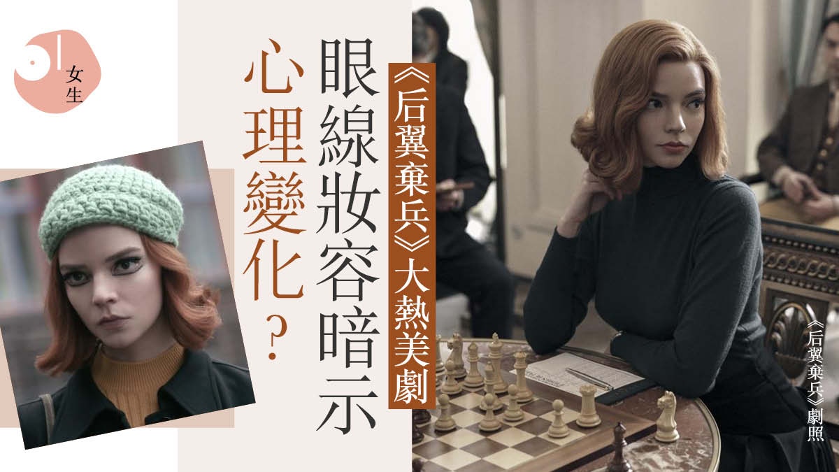 《后翼棄兵》女性主導滿分美劇　眼線妝容藏暗示　不可不知6件事