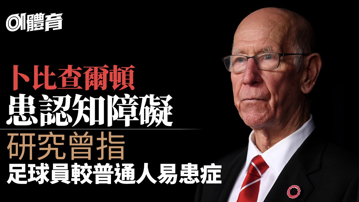 卜比查爾頓成第5名認知障礙症世盃功臣 再引足球員較易患症憂慮 卜比查爾頓成第5名認知障礙症世盃功臣 再引足球員較易患症憂慮