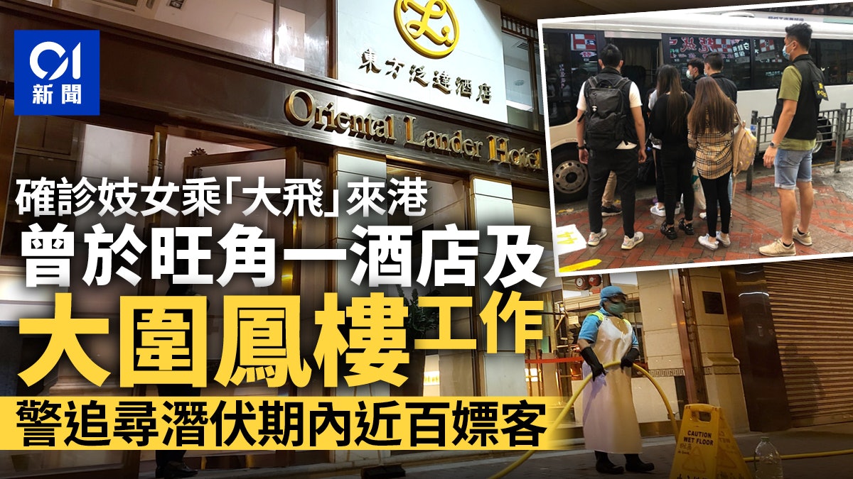 確診妓女日接數客曾住大圍鳳樓 警追尋潛伏期內近百名嫖客 確診妓女日接數客曾住大圍鳳樓 警追尋潛伏期內近百名嫖客