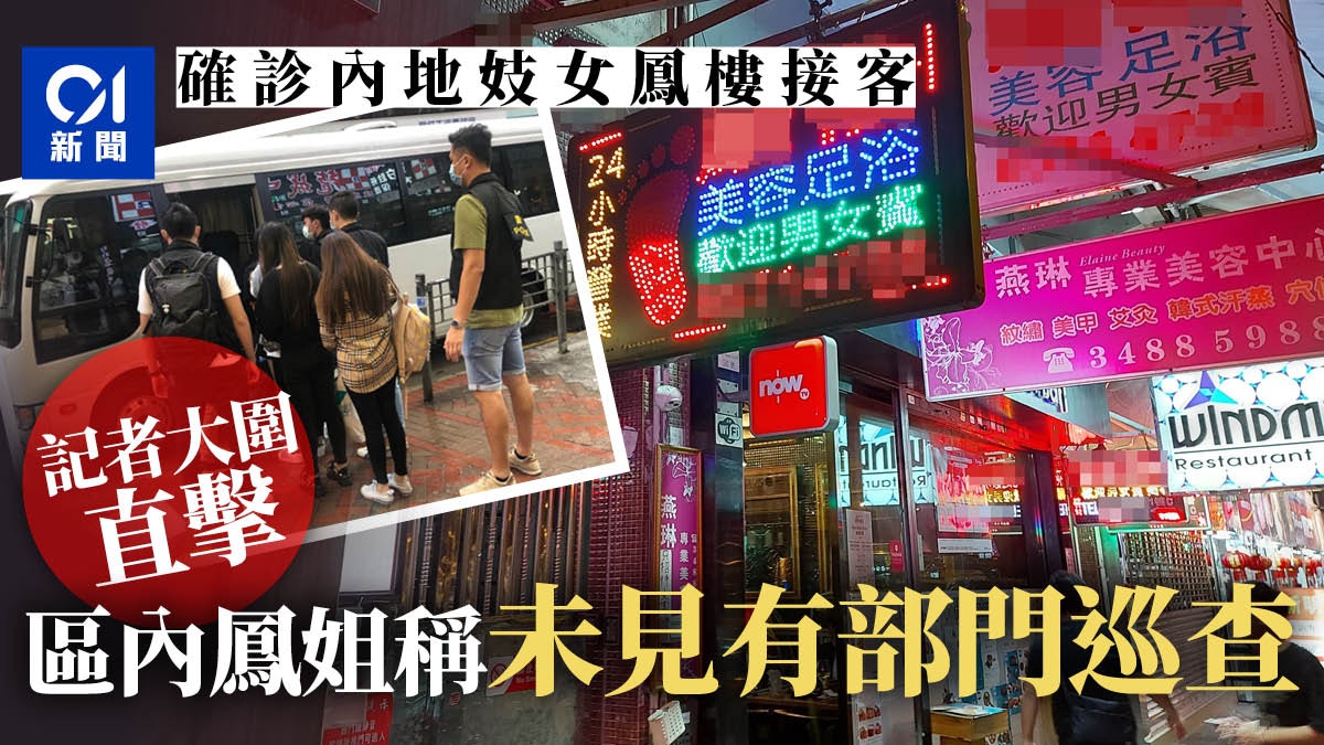 確診妓女大圍鳳樓接客　鳳姐稱未見部門巡查　專家呼籲嫖客檢測