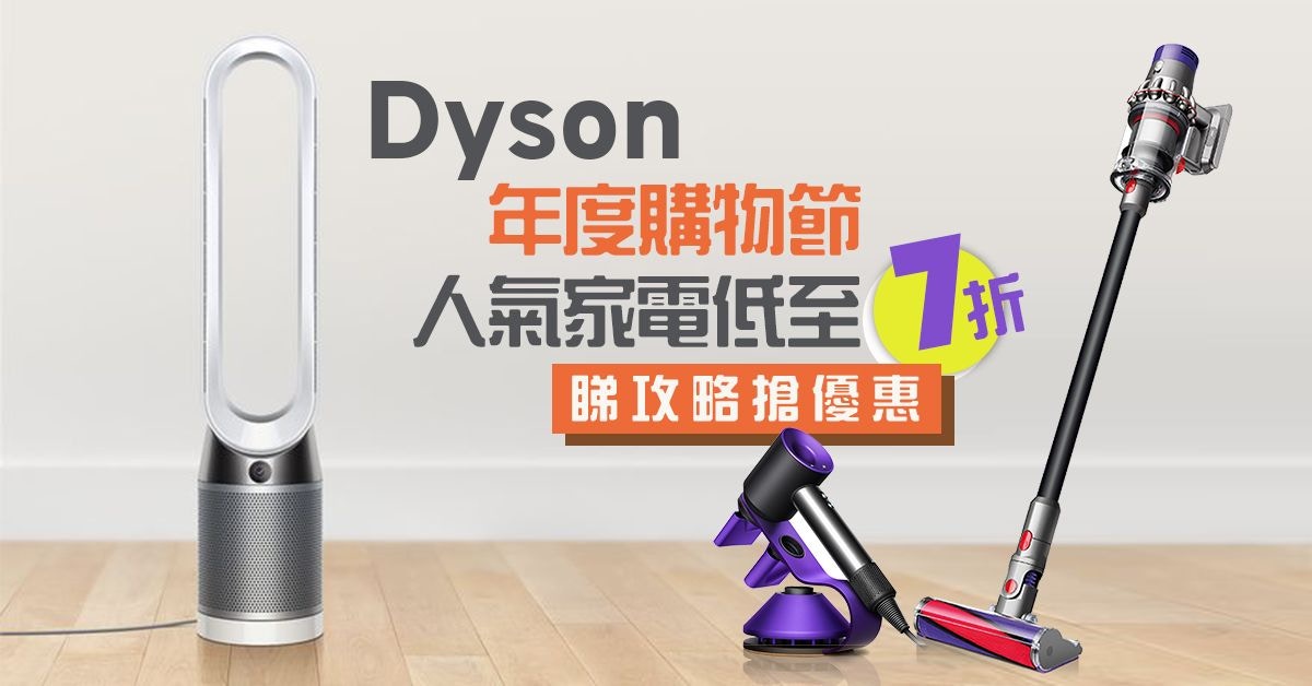 【抵買攻略】 Dyson年度購物節低至7折人氣家電折上折 - 香港01