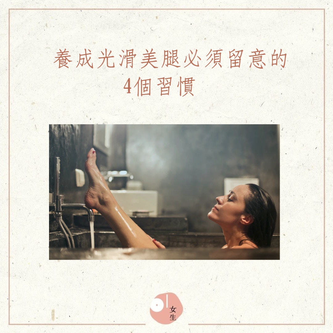 養成光滑美腿必須留意的4個習慣（01製圖，bruce mars／Unsplash）