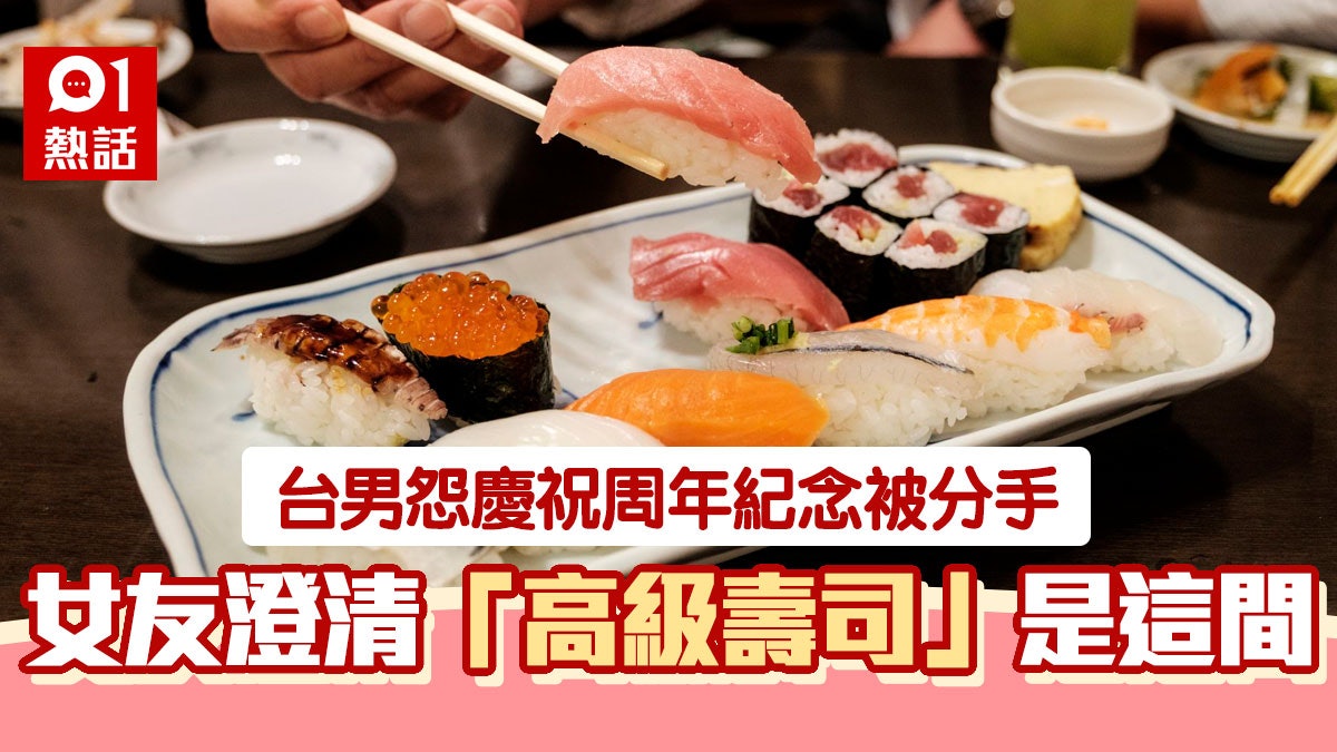 食「高級壽司」慶祝紀念日被分手 台男發文公審 女友委屈揭真相 食「高級壽司」慶祝紀念日被分手 台男發文公審 女友委屈揭真相