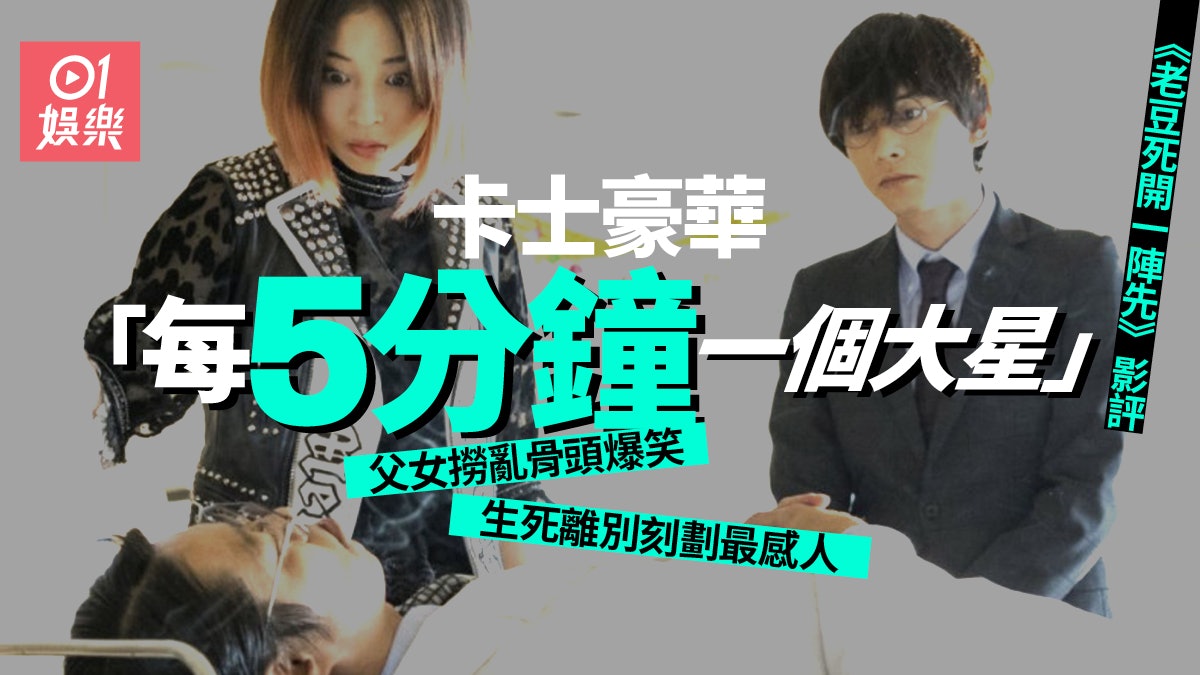 老豆死開一陣先影評|節奏明快笑到拍手 卡士星光熠熠勁有驚喜 老豆死開一陣先影評|節奏明快笑到拍手 卡士星光熠熠勁有驚喜