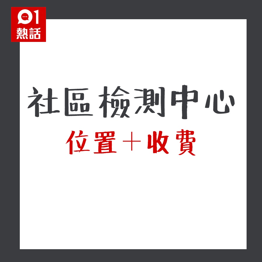 社區檢測中心位置、收費及開放時間 （HK01製圖）