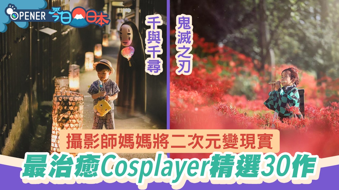 攝影師媽媽將二次元變成現實 6歲仔Cosplay精選30作 扮鬼滅最似 攝影師媽媽將二次元變成現實 6歲仔Cosplay精選30作 扮鬼滅最似