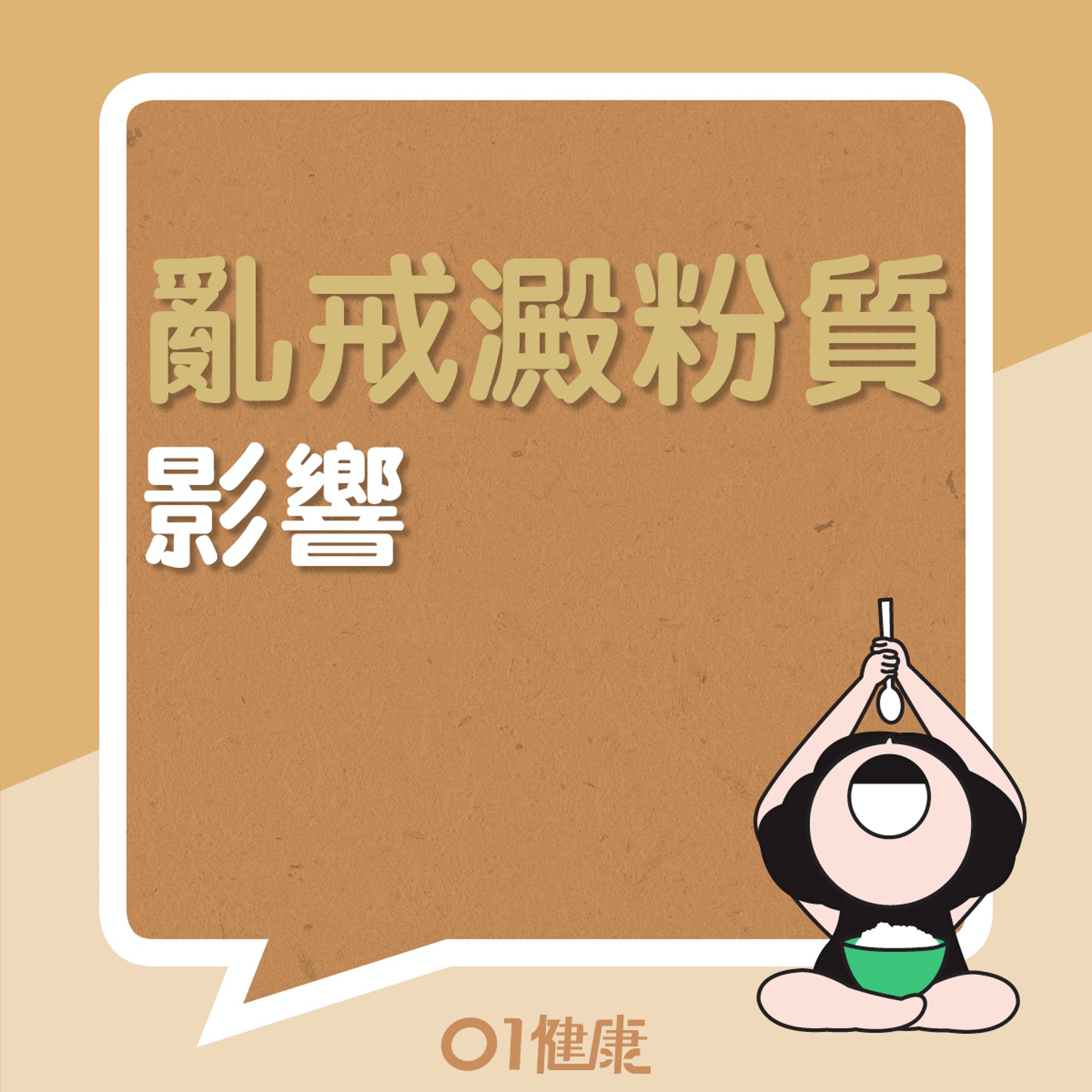 亂戒澱粉質有什麼影響?(01製圖) 亂戒澱粉質有什麼影響?(01製圖)