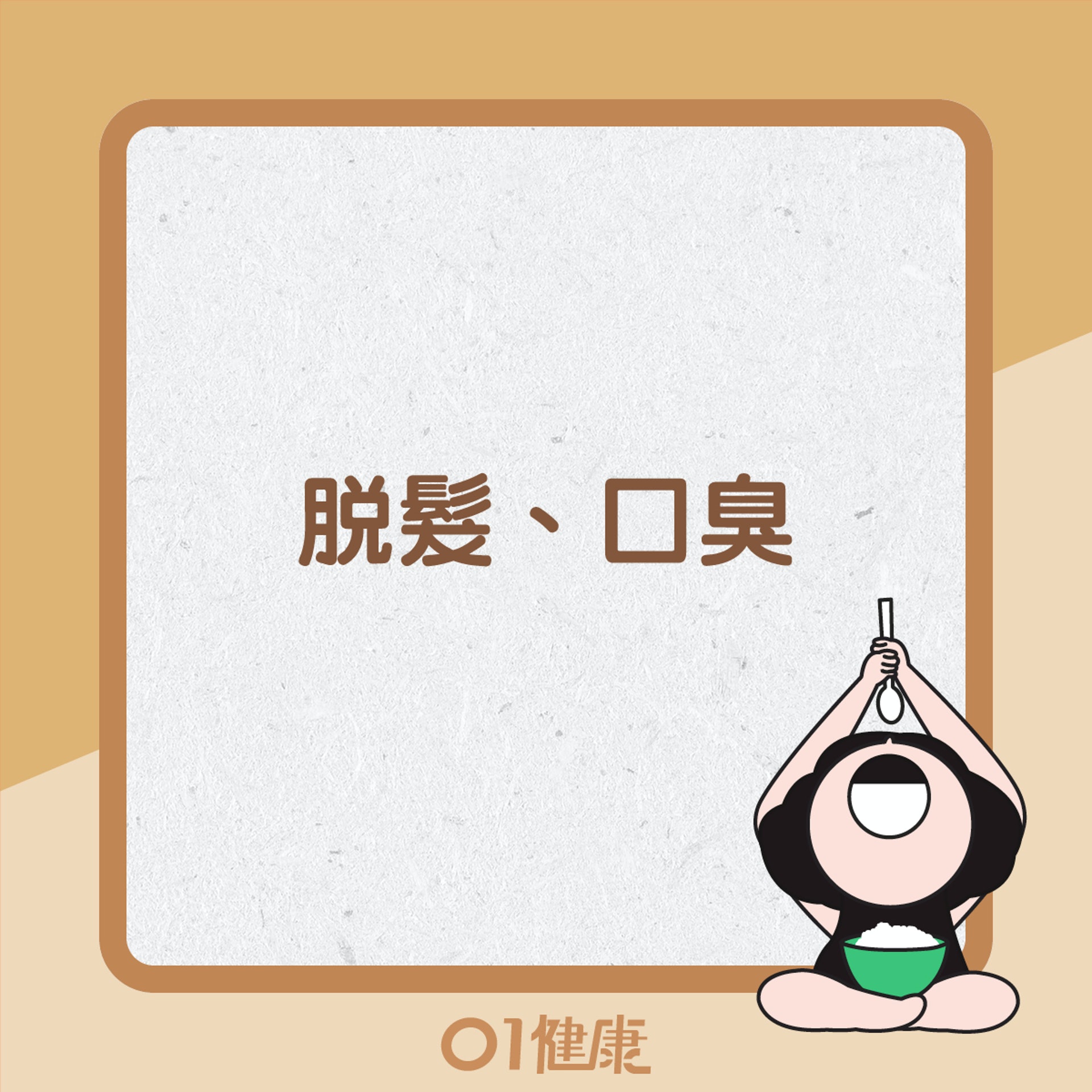亂戒澱粉質有什麼影響?(01製圖) 亂戒澱粉質有什麼影響?(01製圖)