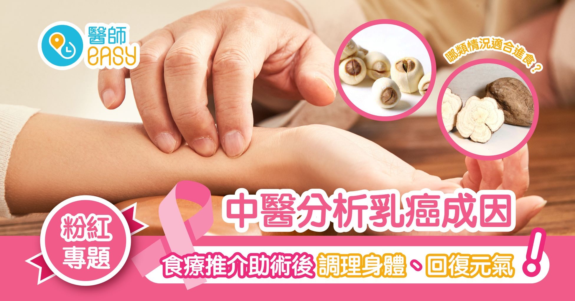 中醫剖析乳癌成因與預防　食療調理康復人生