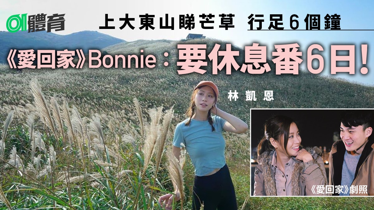 【行山】林凱恩趁閒日上大東山賞芒草 約好姐妹郭嘉文行足6個鐘 【行山】林凱恩趁閒日上大東山賞芒草 約好姐妹郭嘉文行足6個鐘