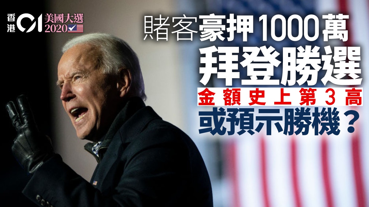 美國大選2020或成史上最大博弈事件英賭客押注100萬鎊買拜登勝