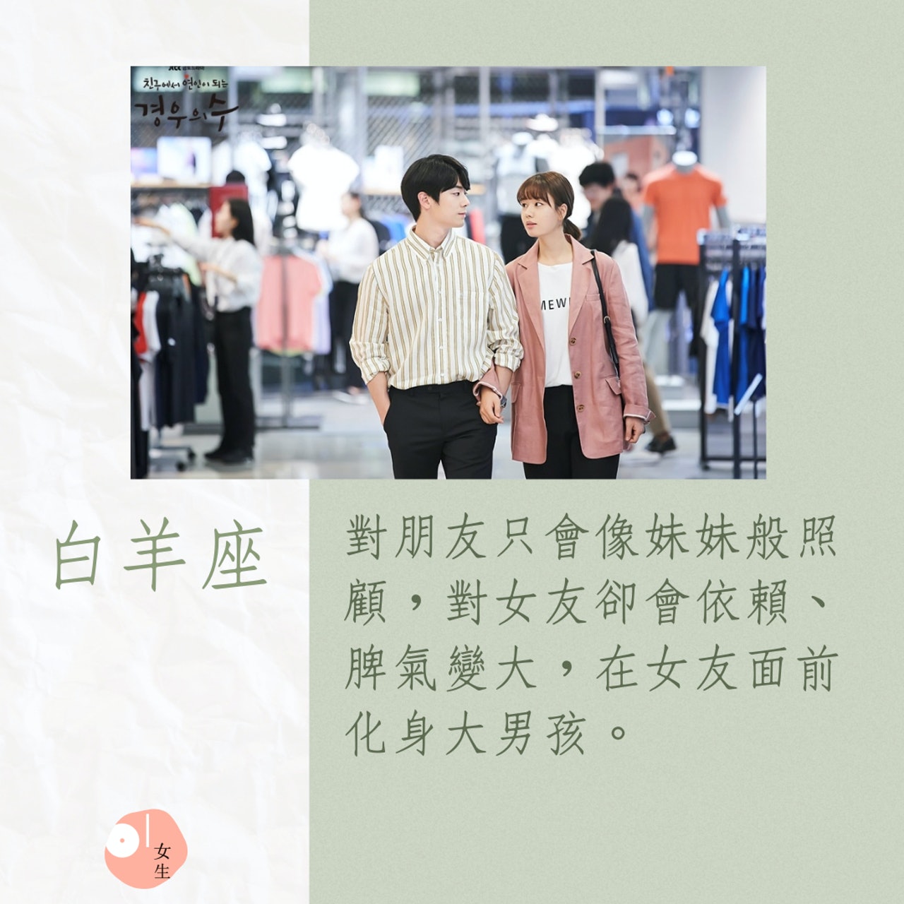 12星座男對待「女友」和「女性朋友」的差別(01製圖/《境遇之數》劇照) 12星座男對待「女友」和「女性朋友」的差別(01製圖/《境遇之數》劇照)