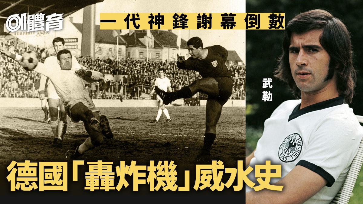 【足球】一代德國神鋒「轟炸機」武勒病危 75歲生日卻在彌留之間 【足球】一代德國神鋒「轟炸機」武勒病危 75歲生日卻在彌留之間