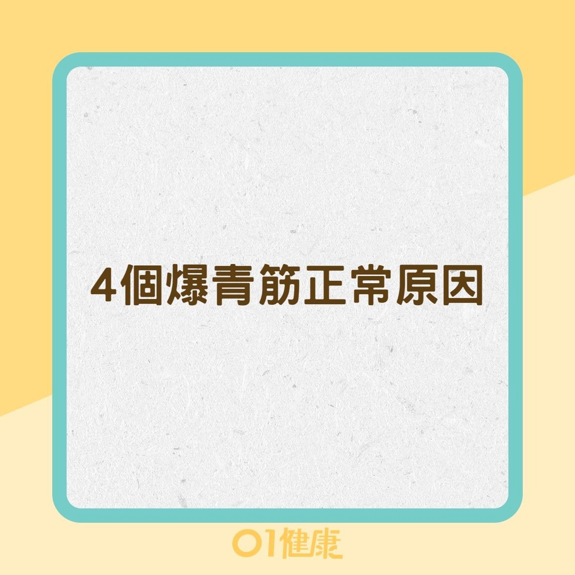 4個爆青筋正常原因(01製圖) 4個爆青筋正常原因(01製圖)