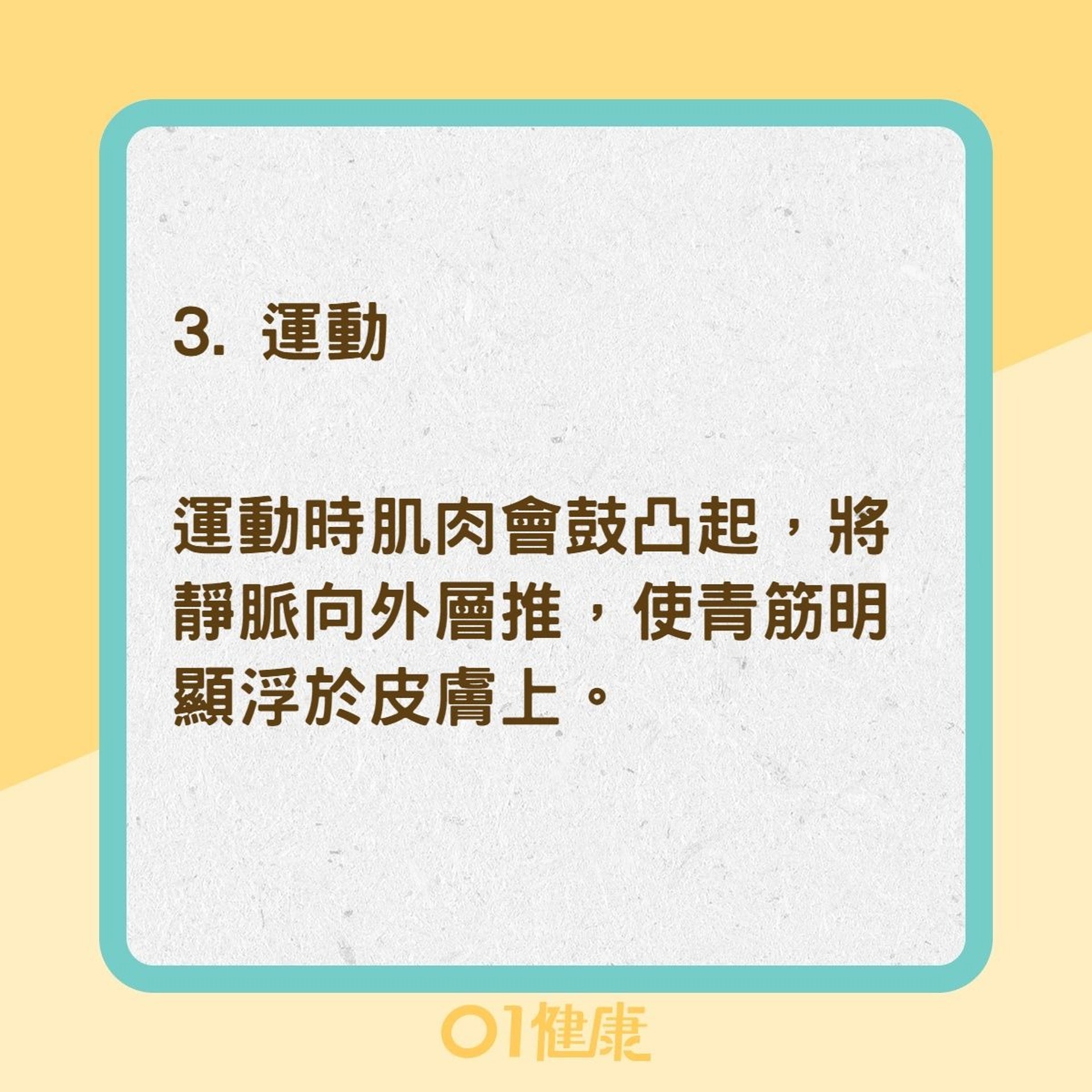 4個爆青筋正常原因（01製圖）