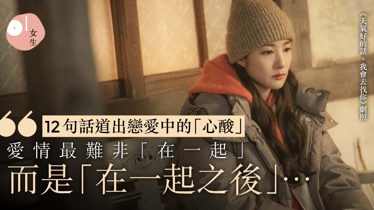 戀愛必修課︳愛情偶會帶來「寂寞」 12句話說出你在戀愛中的心酸 戀愛必修課︳愛情偶會帶來「寂寞」 12句話說出你在戀愛中的心酸