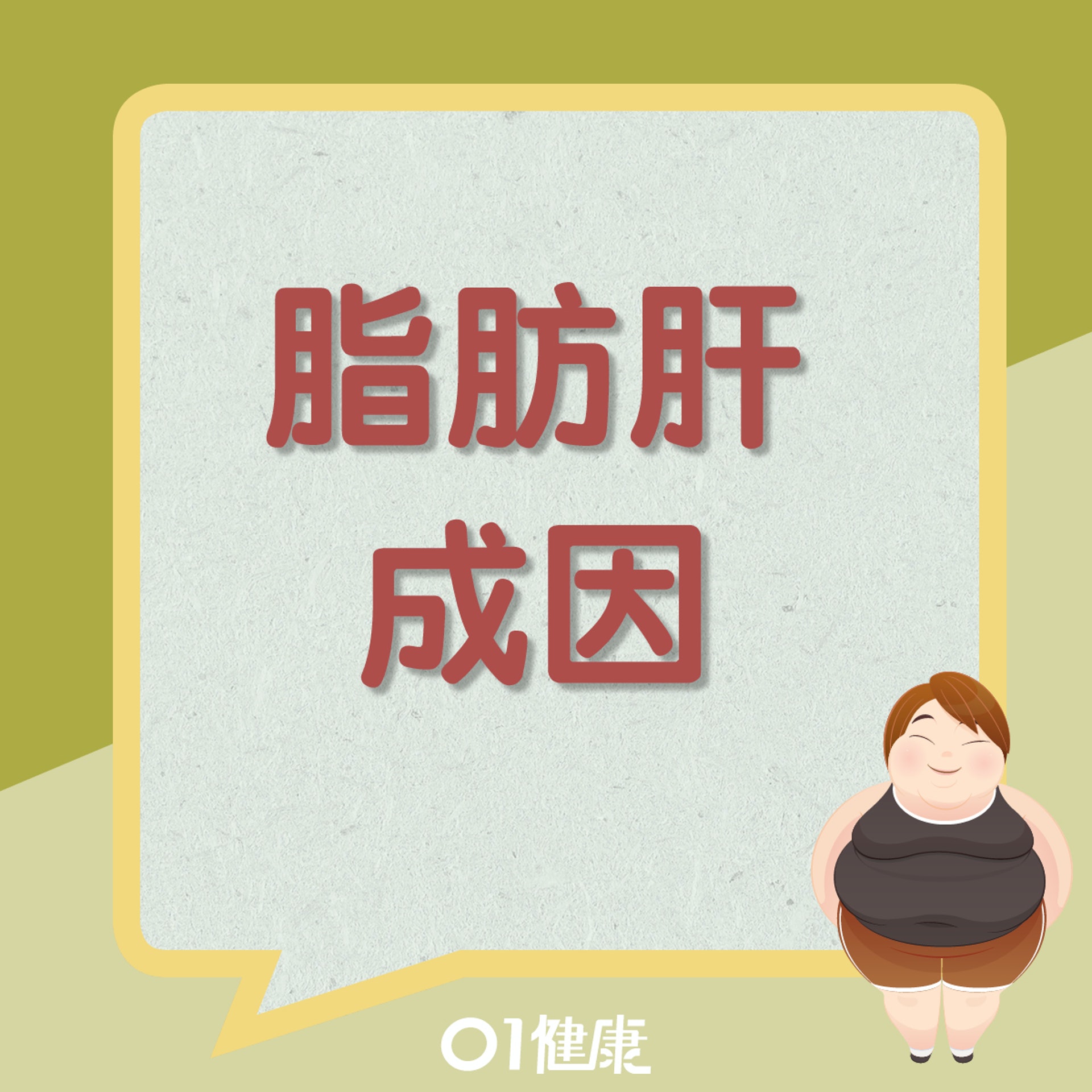 脂肪肝成因(01製圖) 脂肪肝成因(01製圖)