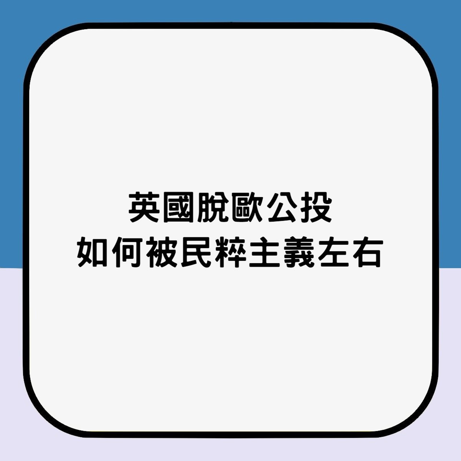 英國脫歐公投如何被民粹主義左右(香港01製圖) 英國脫歐公投如何被民粹主義左右(香港01製圖)