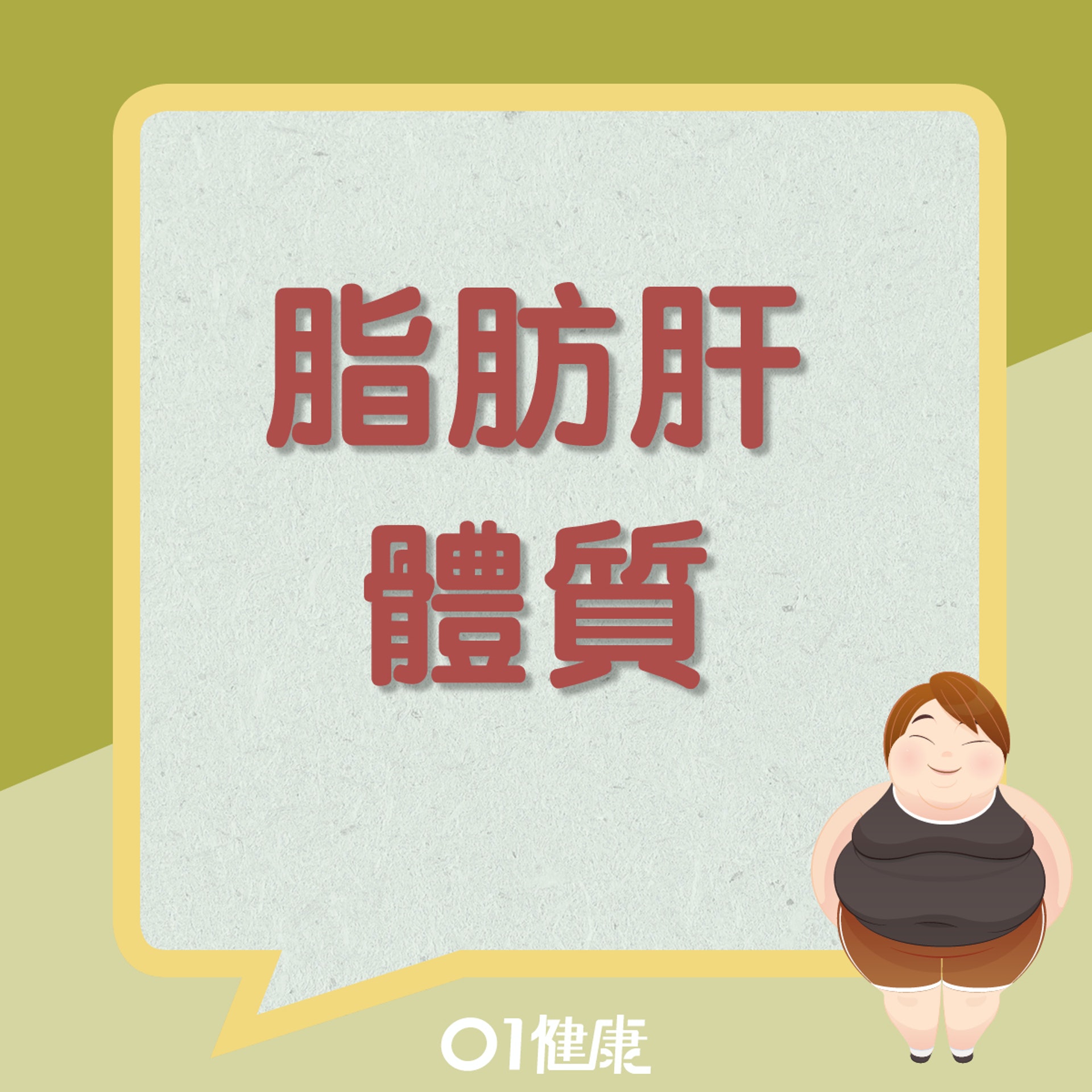 易有脂肪肝的兩種體質(01製圖) 易有脂肪肝的兩種體質(01製圖)