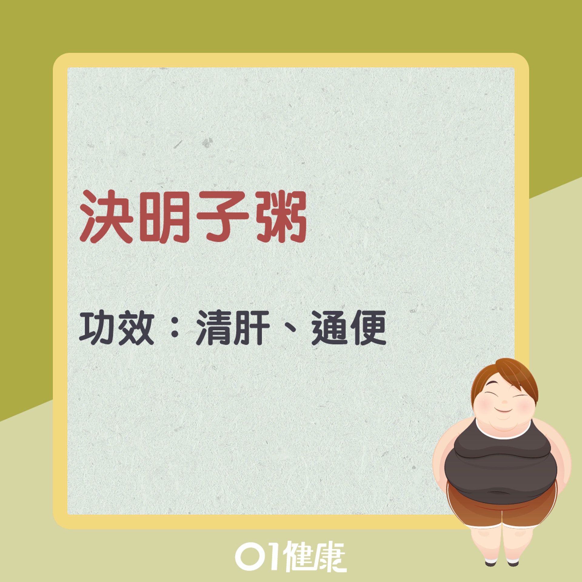 決明子粥(01製圖) 決明子粥(01製圖)