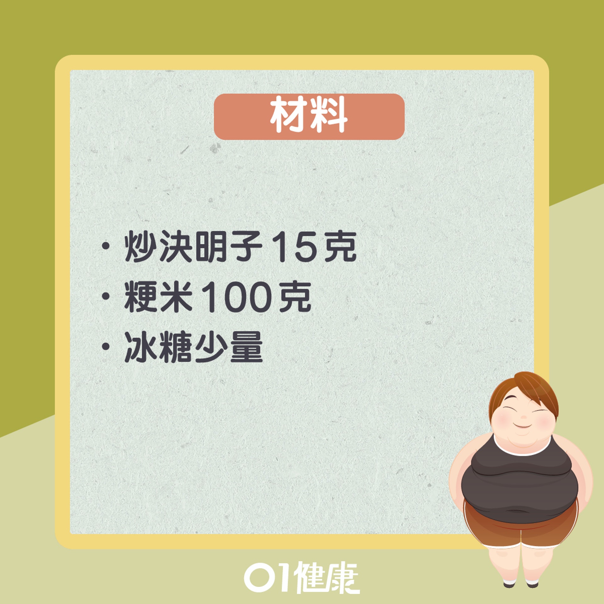 決明子粥(01製圖) 決明子粥(01製圖)