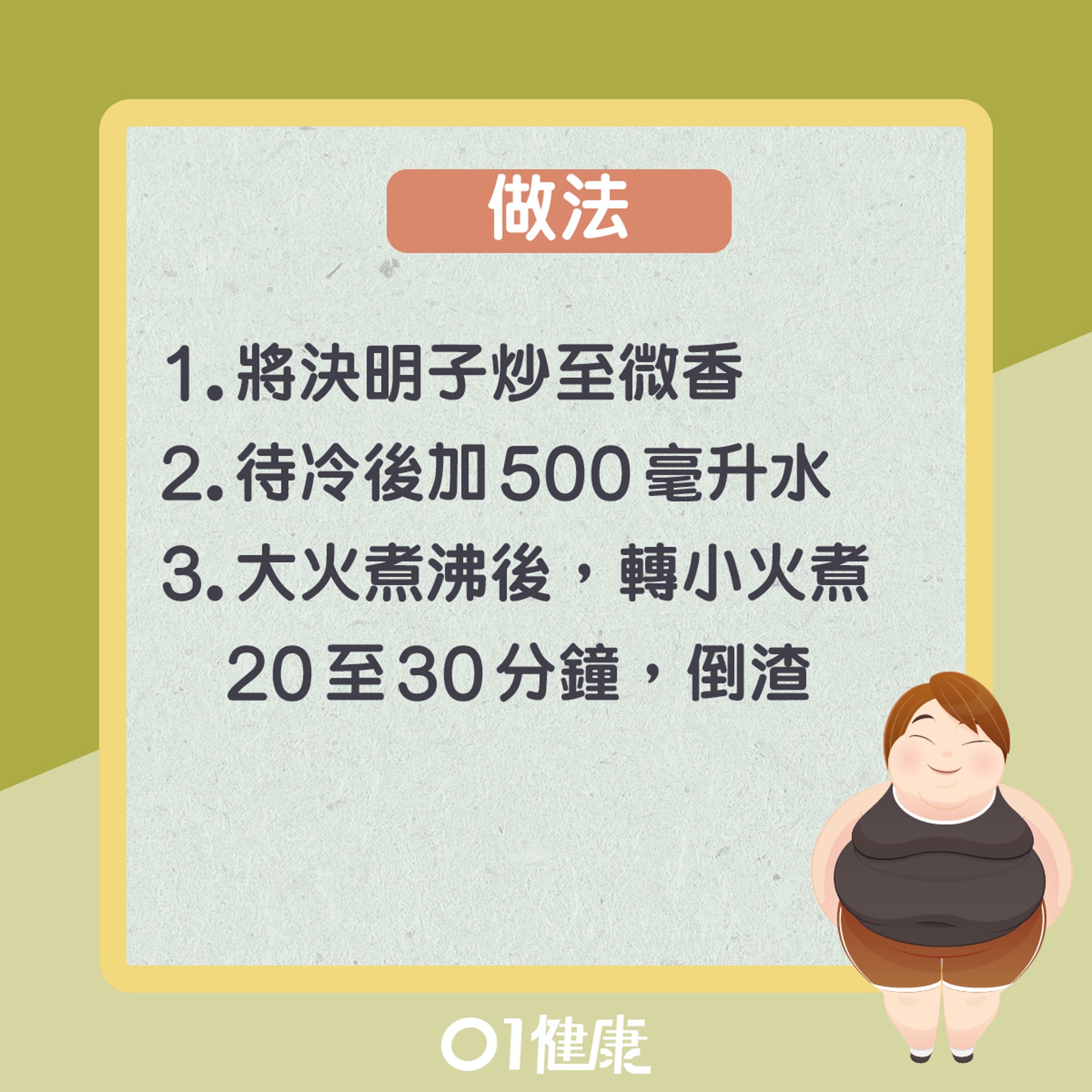 決明子粥(01製圖) 決明子粥(01製圖)