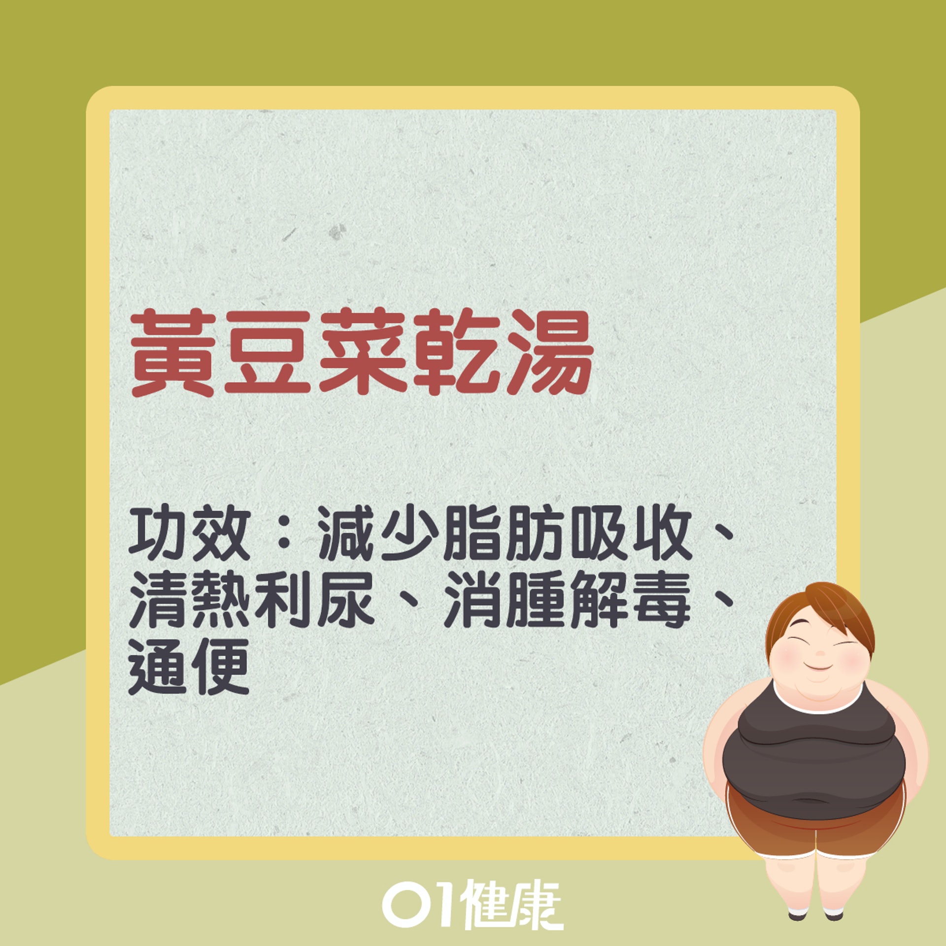 黃豆菜乾湯(01製圖) 黃豆菜乾湯(01製圖)