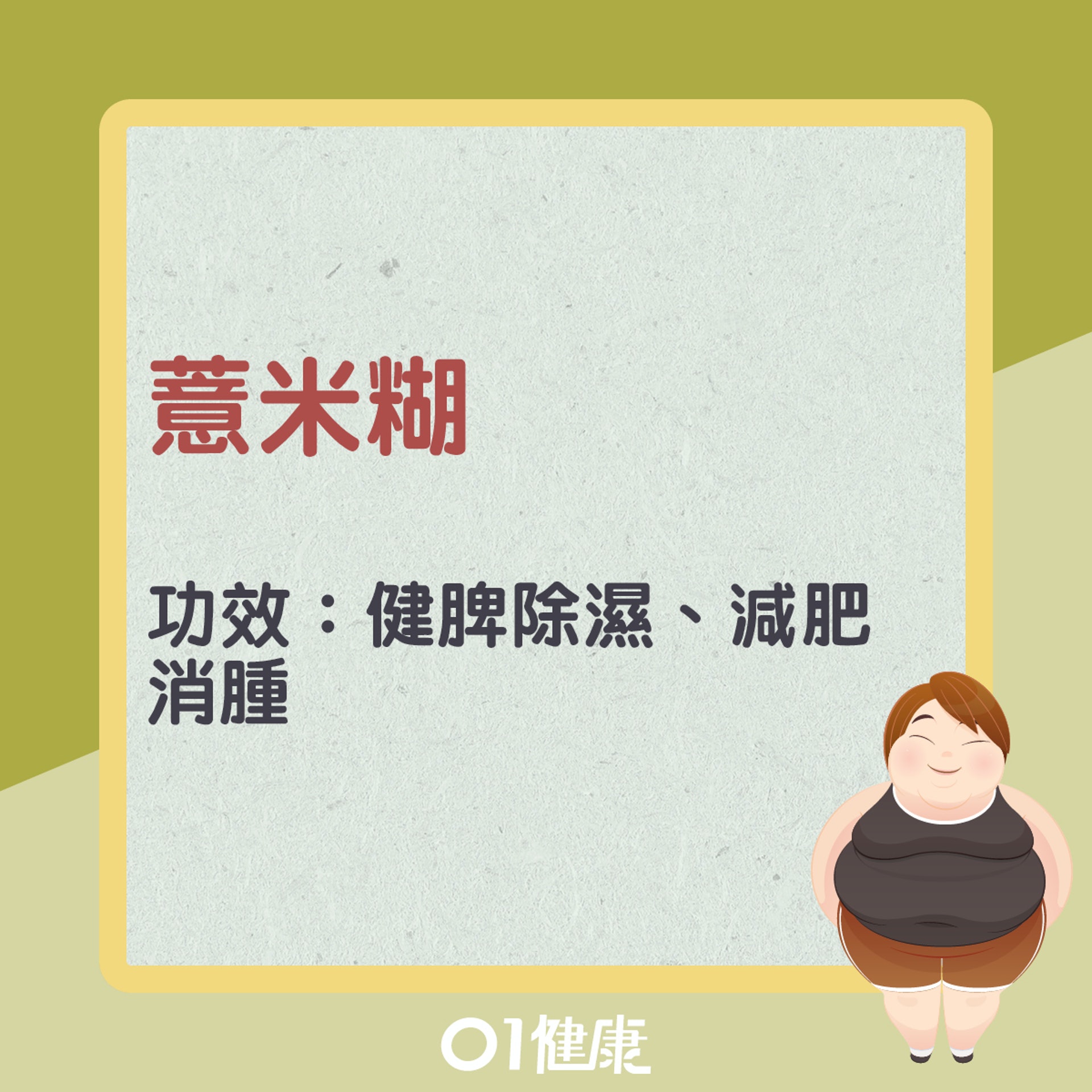 薏米糊(01製圖) 薏米糊(01製圖)